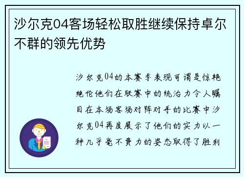 沙尔克04客场轻松取胜继续保持卓尔不群的领先优势